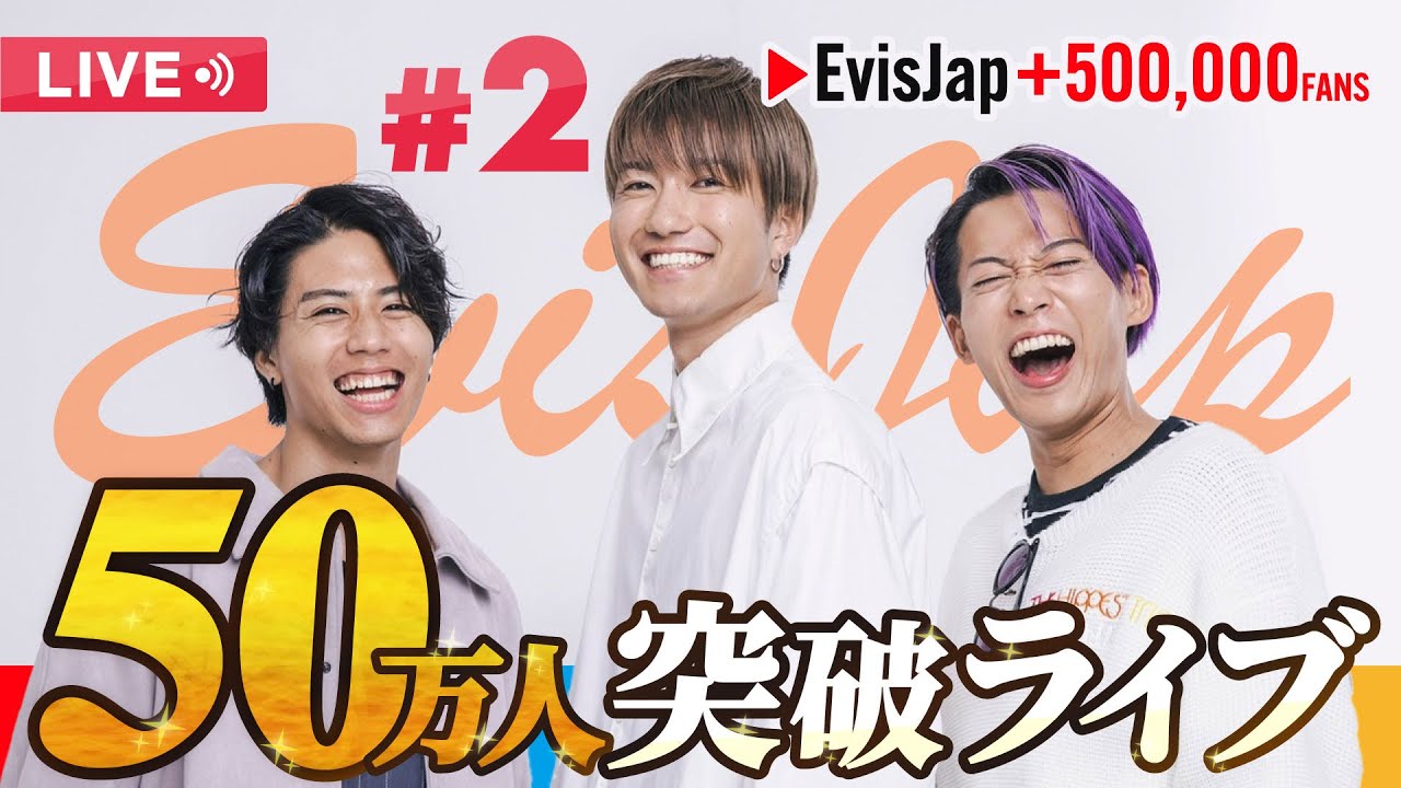 やっひーページです☆ 23時59分までに達成】勢いを掴め！50万人突破する時までライブ