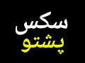 How To Pronounce سکس پشتو سکس پشتو Pronunciation How To Say سکس پشتو 