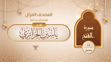 سورة الفتح { رواية ورش عن نافع } {{48}} القارئ ياسين الجزائري