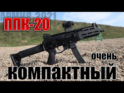 Видео: Автомат Калашников. PPK-20