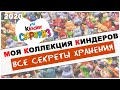 Моя коллекция Киндер Сюрприз: Секреты хранения