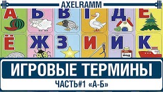 ИГРОВЫЕ ТЕРМИНЫ ИГРОВЫЕ ТЕРМИНЫ