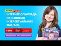 Інтернет-олімпіада як різновид інтелектуальних змагань учасників освітнього процесу