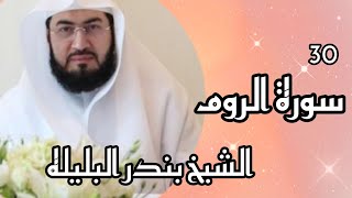 Surah Rum in the voice of Sheikh Bandar Balila