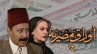 أوراق مصرية جـ2 ׀ صلاح السعدني – هالة صدقي ׀ الحلقة 12 من 34 ׀ المفاوضات