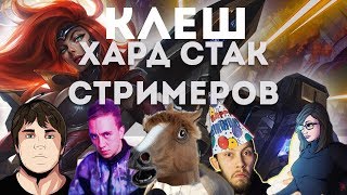 КЛЕШ ХАРДСТАК СТРИМЕРОВ C (Мембералиум | Offiners |  VBwhite | FantasticTouch)