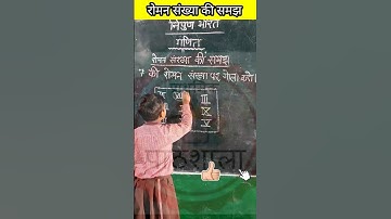 रोमन संख्या की समझ 👍 #prathmikpathshala #nipunbharat #basic #education #shorts #youtubeshorts