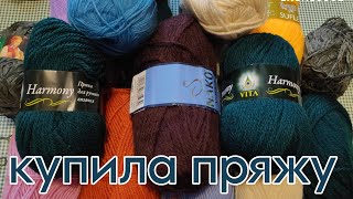 Любимая рубрика: КУПИЛА ПРЯЖУ!!! 🧶🧶🧶