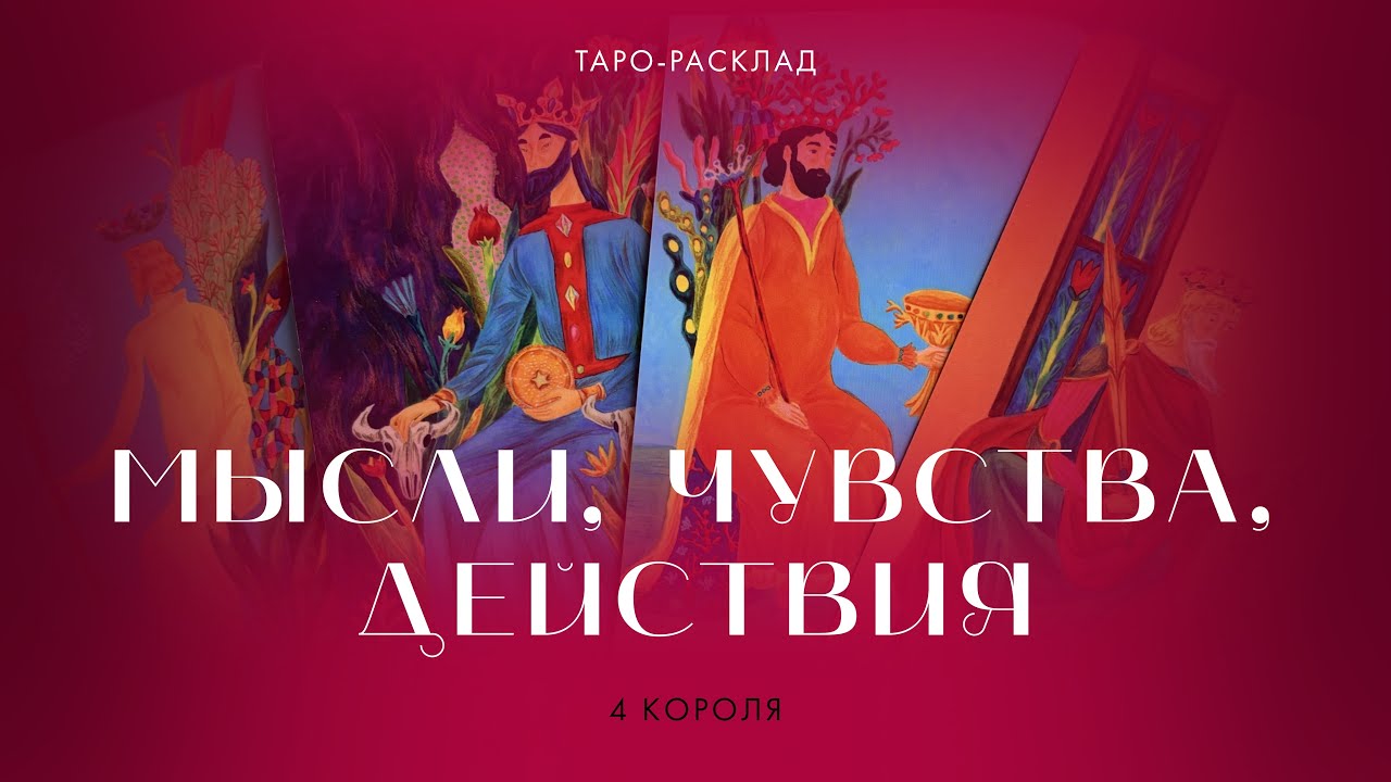 4 короля ❤️‍🔥 Мысли, чувства, действия #4короля #мысличувствадействия 