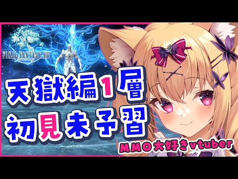 【 FF14 Mana 】＃１ 零式天獄編１層  初見未予習  | まずはノーマルクリアから 初見未予習 | 初見さん歓迎【 #vtuber #finalfantasyxiv  】