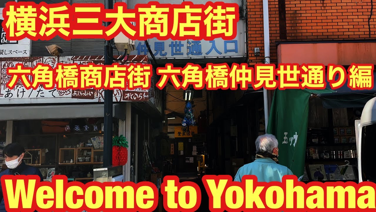 神奈川区 横浜三大商店街 六角橋商店街 六角橋仲見世通り 六角橋ふれあい通り編 Yokohama 3 Major Shopping Streets Youtube