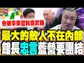 國民黨軍購問題內鬨