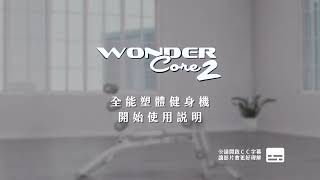 Wonder Core 2 全能塑體健身機 | 操作使用說明
