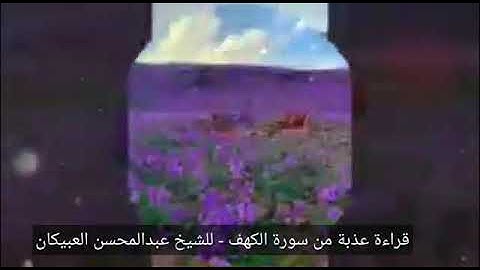قراءة عذبة من سورة الكهف - للشيخ عبدالمحسن العبيكان