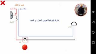 شرح توصيل دائرة الجرس في المنازل للمبتدئين