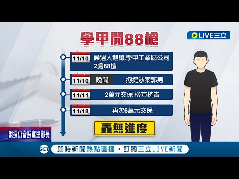 槍擊案沒線索? 已過20天"學甲88槍"仍未破案 民代南北串聯轟"真相被掩蓋" 黃偉哲:專案小組偵辦中│記者 王紹宇 朱怡蓉│【LIVE大現場】20221129│三立新聞台