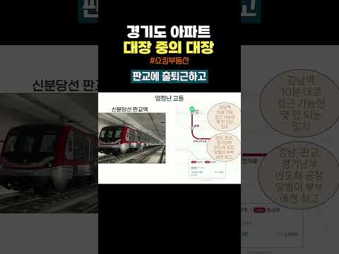 [쇼츠] <strong>판교</strong> 아파트가 경기도 대장인 이유 #부동산