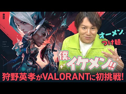 狩野英孝 × VALORANT｜VCT Pacific Tokyo 開催記念プログラム