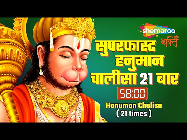 Super Fast Hanuman Chalisa Repeated 21 times for Wealth | Shankar Mahadevan | Shemaroo Bhakti class=