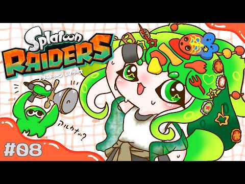 【スプラトゥーン レイダース】#08 シャケ食べ放題会場へ行ってきます！！【#Vtuber / #藤黄わかば】