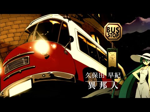 【初音ミク】異邦人-Arrange-