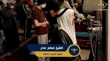 سورة الرحمن كاملة - تلاوة خاشعة للشيخ اسلام عادل من صلاة التهجد رمضان 1443 هـ - Surah Al Rahman