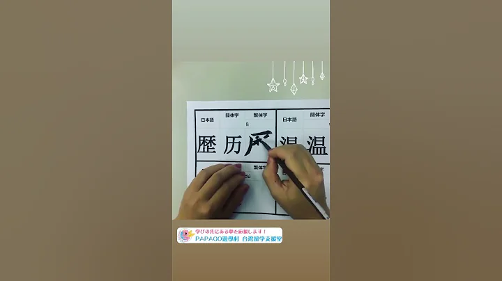 「歷」を書いてみよう！ 繁體字簡體字漢字#中國語#手書き#習字#calligraphy#chinesescalligraphy#handwriting - 天天要聞