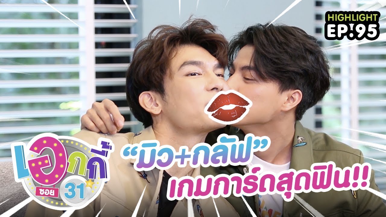 “มิว-กลัฟ”  เกมการ์ดสุดฟิน!!! | เอกกี้ ซอย 31
