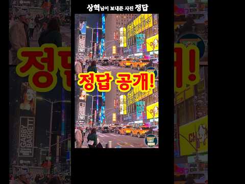 #틀린그림찾기 #정답 #타임스퀘어 상혁님의 뉴욕여행 사진으로 다른그림찾기 정답
