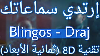 Blingos - Draj (8D AUDIO) | درج