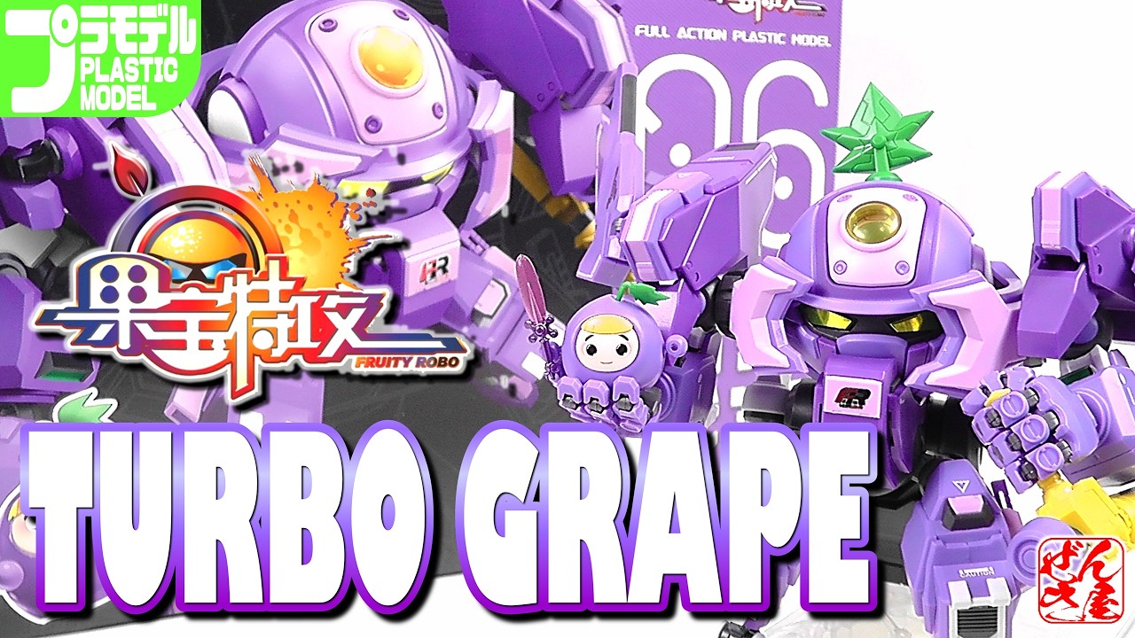 ＴＶで話題のミリオンスマイルＴ（ターボ） Plastic Model: Turbo Grape Fruity Robo (Age 15+) - YouTube