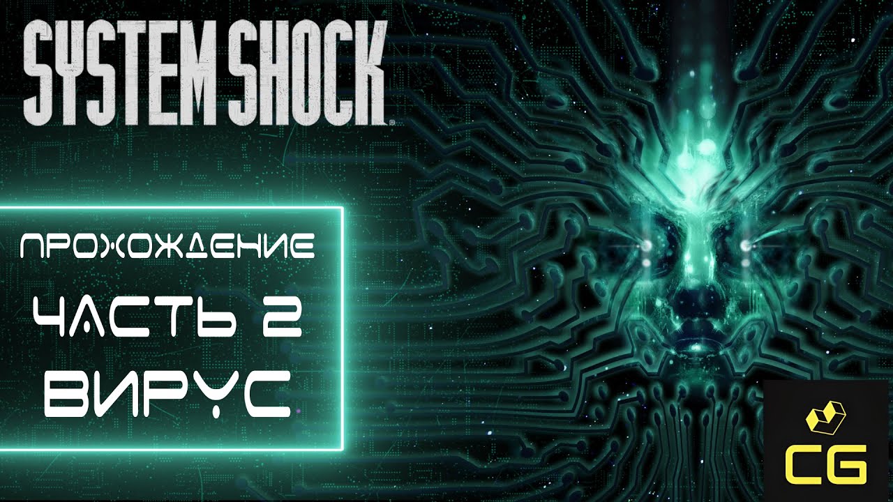 Вирус скинуть. System Shock Remake 2023. System Shock 2023 превью. System Shock 2023 обложка. System Shock Remake хакер.