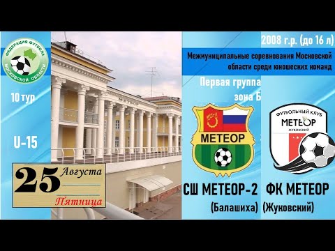 Видео к матчу СШОР Метеор-2 - Метеор