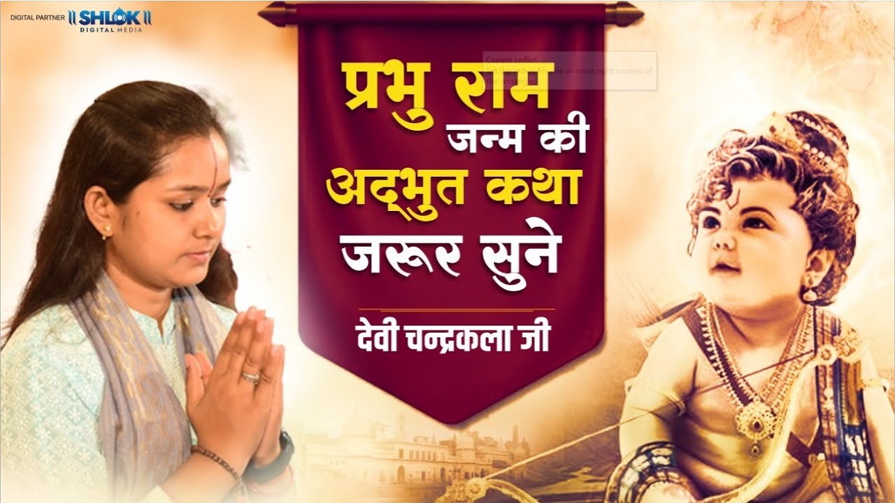 प्रभु राम जन्म की अद्भुत कथा जरूर सुने | Shri Ram Janam Katha By Devi Chandrakala Ji
