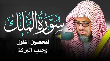 سورة الملك  كاملة بدون اعلانات فضيلة الشيخ سعود الشريم surah Mulk saud shuraim