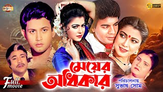 Meyer Odhikar (মেয়ের অধিকার) | Ilias Kanchan | Diti | Amin Khan | Razib | Superhit Bangla Movie