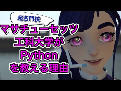 超名門校マサチューセッツ工科大学がPythonを教える理由を解説！