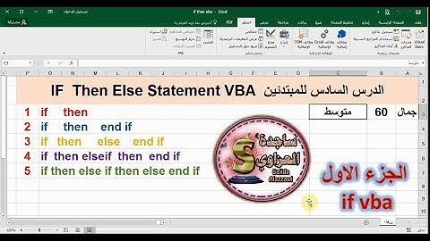 06 ساجدة العزاوي الدرس السادس اكسل vba شرح  if then else elseiif statement بعدة طرق