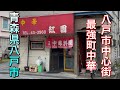 【青森県八戸市レトロ町中華】【紅園】激渋町中華の名店!絶品!昭和の赤い中華サイコー!八戸市十三日町を散歩します【村福本店】