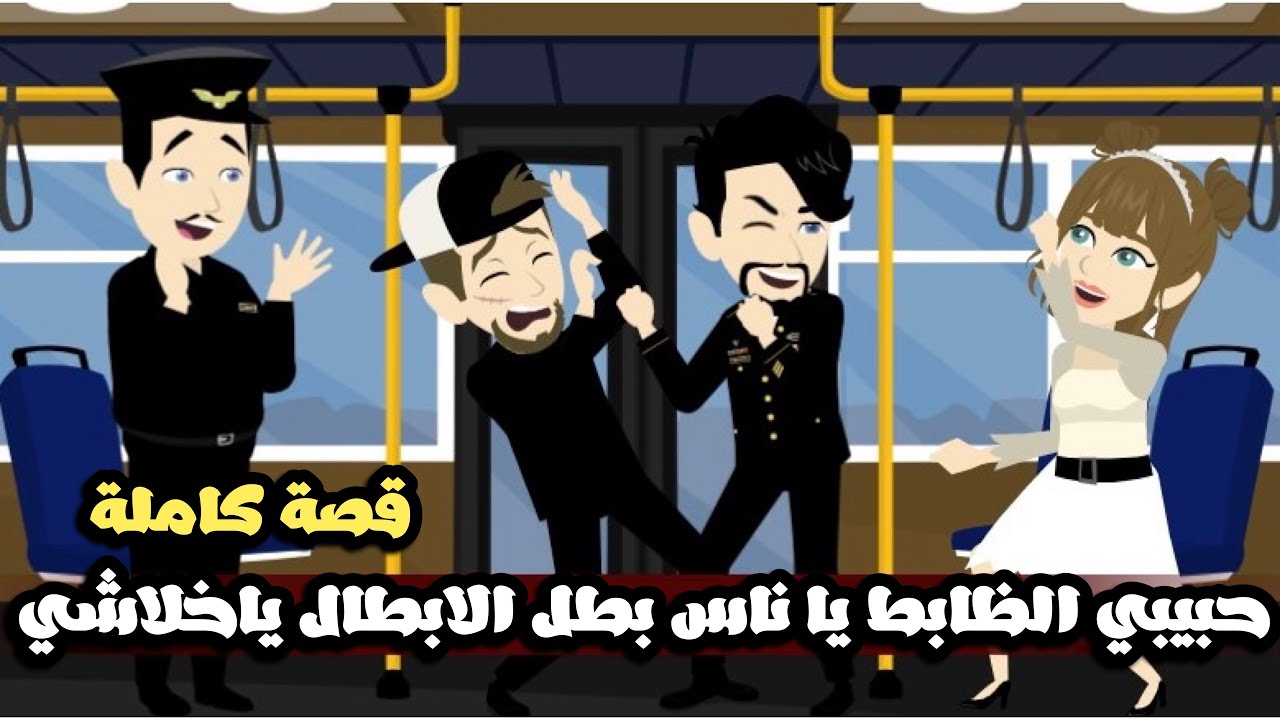 الظابط القمر بطلي في كل مكان | حبيبي الظابط يا ناس🤗 بطل الابطال🥰| قصة كاملة