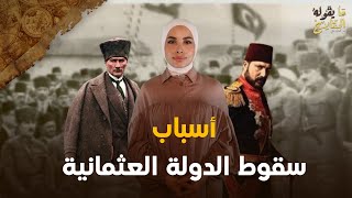 أسباب سقوط الدولة العثمانية ( الأسباب الحقيقية للإنهيار)| تهاني علي | ما يقوله التاريخ