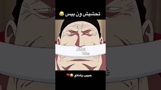 تحشيش ون بيس  #ون_بيس #انمي #دوبلاج #تحشيش #تحشيش_انمي #ون_بيس_عمك #لوفي