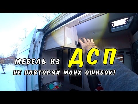 Мебель из ДСП наглядно! Самодельный автодом своими руками.