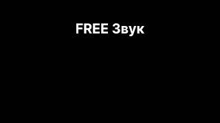 FREE SOUND беріть звук #звук #мем #sound #meme #звуковойэффект #мемас #мемы #memes