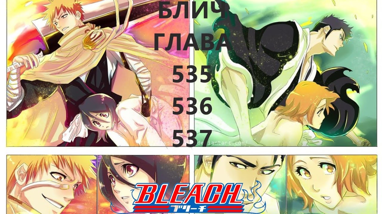 БЛИЧ ГЛАВА 535 И 536 И 537 / BLEACH / МАНГА / ПРОДОЛЖЕНИЕ - YouTube