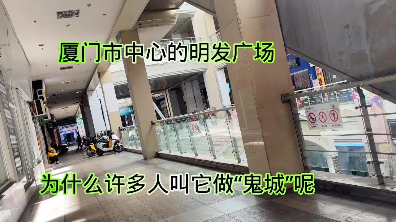 创作灵感 厦门市中心的明发广场，为什么有人叫它做“鬼城”呢