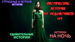 Мистические истории (озвучка) #мистика  #историиизжизни #страшныеистории #историинаночь #419