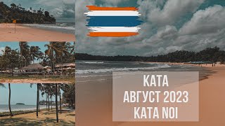 Пхукет| Ката| август 2023| Ката Ной| низкий сезон на Пхукете| где вкусно поесть в районе Ката