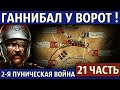 Осада Капуи и поход на Рим. Вторая Пуническая война (21 часть)