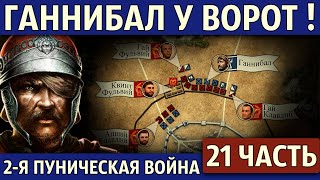 Осада Капуи и поход на Рим. Вторая Пуническая война (21 часть)